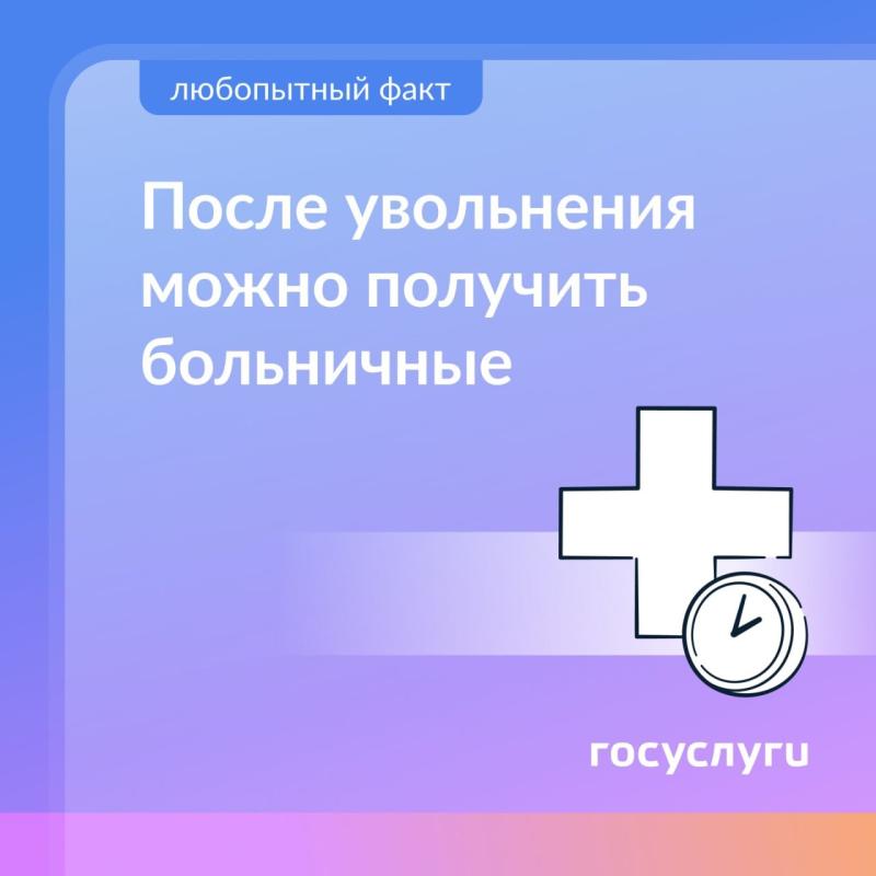 🔍 Получите больничные после увольнения🔍