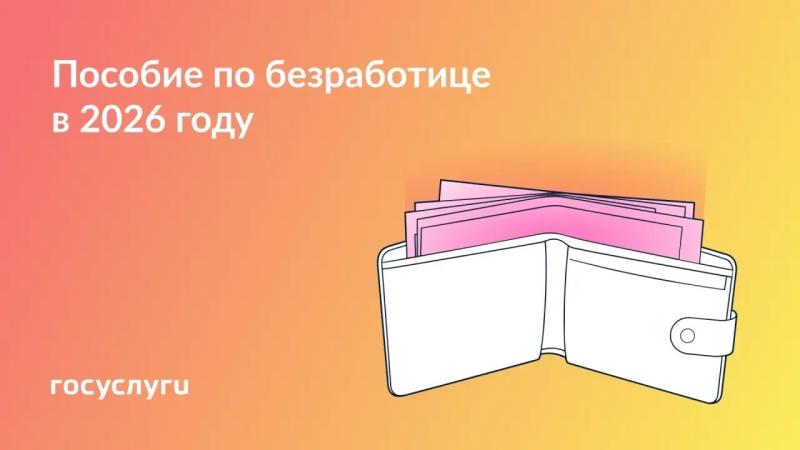 🧮 Размер пособия для безработных в 2026 году