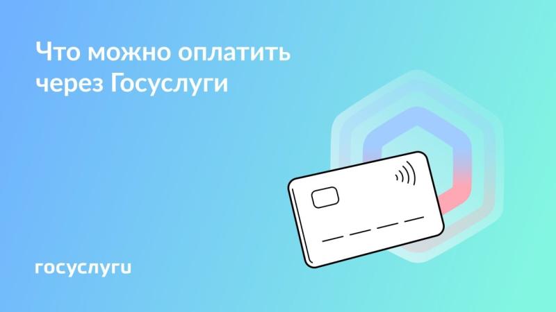 💳 Платите на Госуслугах