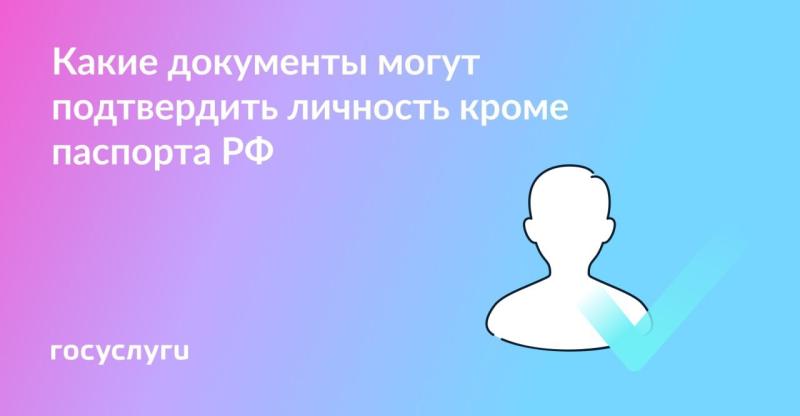 📕 Не только паспорт: как еще подтвердить личность📕